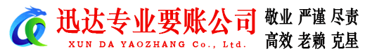 石首迅达收债公司